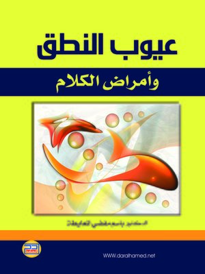 cover image of عيوب النطق وأمراض الكلام